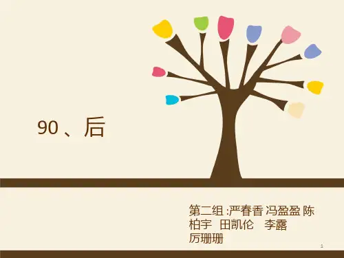 90后ppt课件