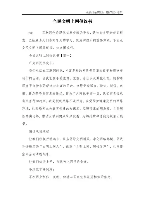 全民文明上网倡议书