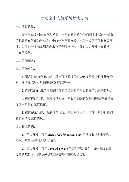 移动空中充值系统解决方案