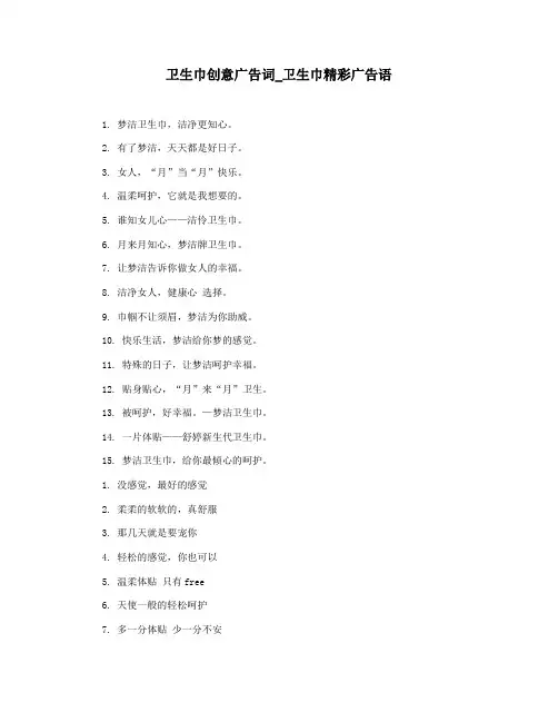 卫生巾创意广告词_卫生巾精彩广告语