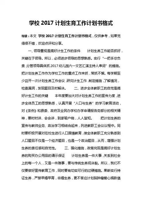 学校2017计划生育工作计划书格式