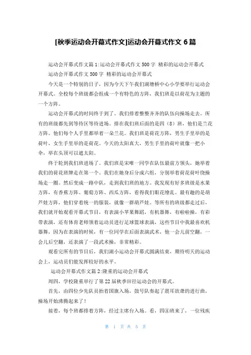 [秋季运动会开幕式作文]运动会开幕式作文6篇
