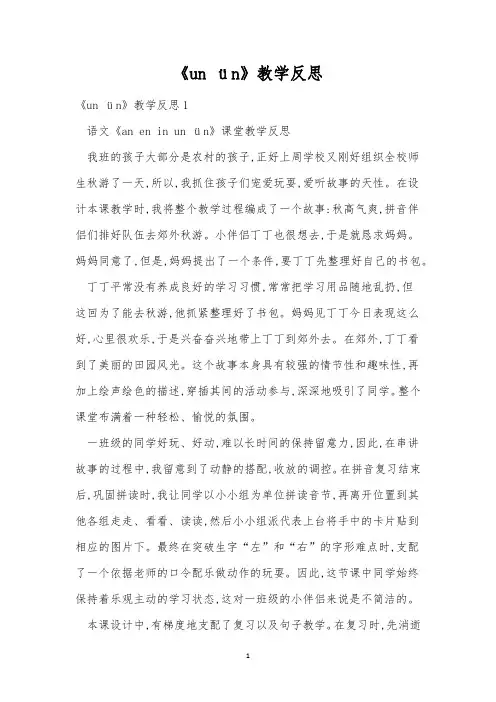 《un ün》教学反思