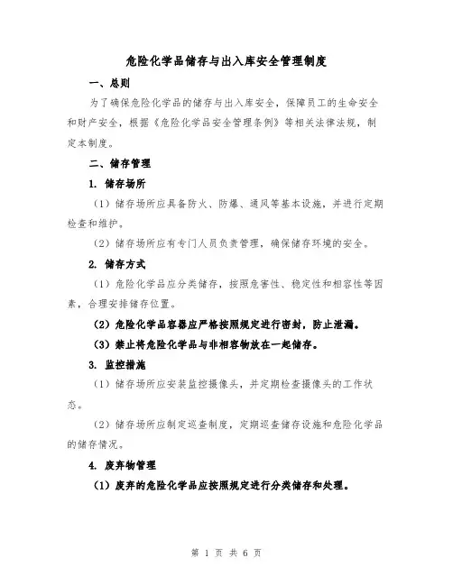 危险化学品储存与出入库安全管理制度（三篇）