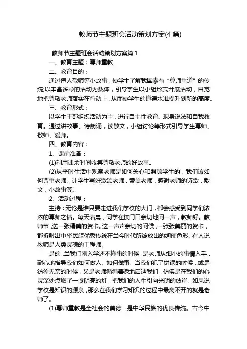 教师节主题班会活动策划方案(4篇)
