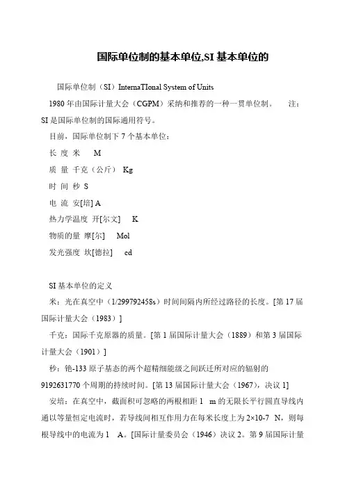 国际单位制的基本单位,SI基本单位的