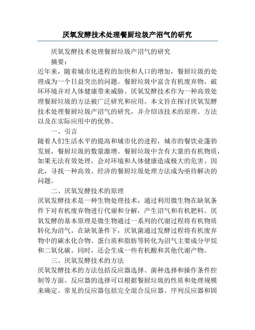 厌氧发酵技术处理餐厨垃圾产沼气的研究