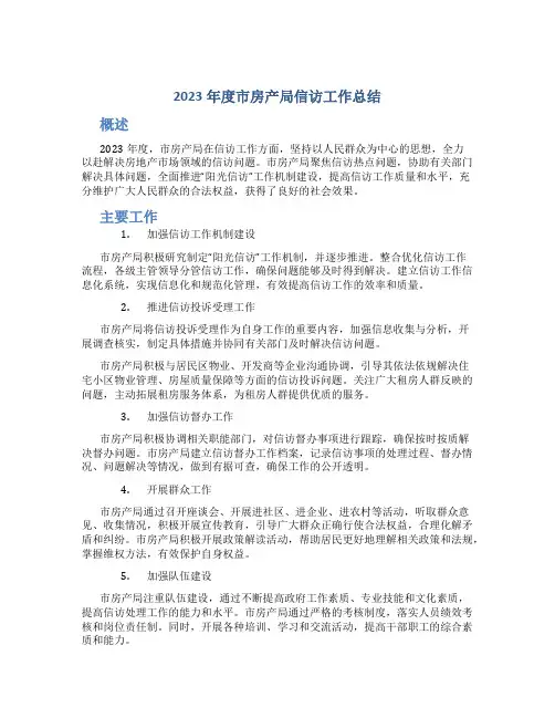 2023年度市房产局信访工作总结