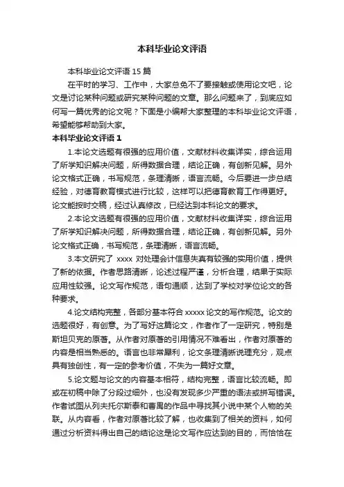 本科毕业论文评语15篇