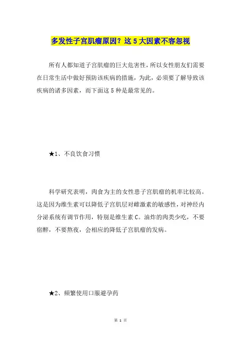 多发性子宫肌瘤原因？这5大因素不容忽视