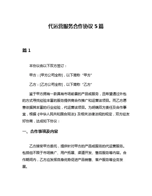 代运营服务合作协议5篇