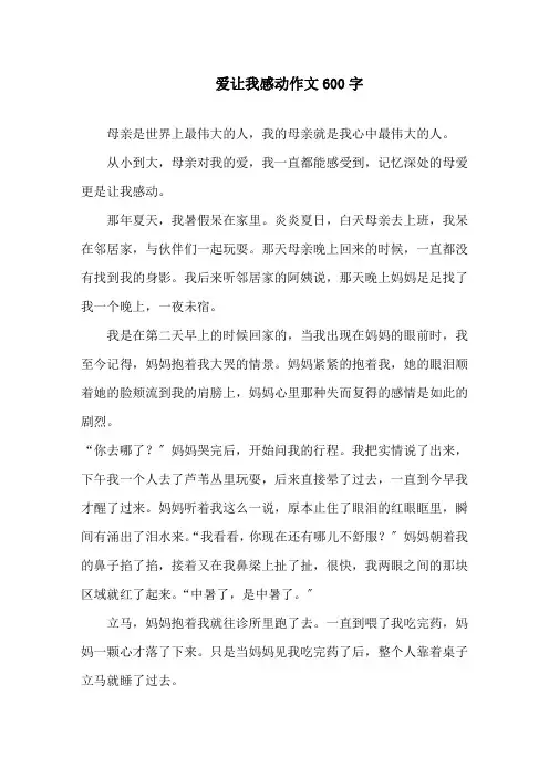 中小学爱让我感动作文600字