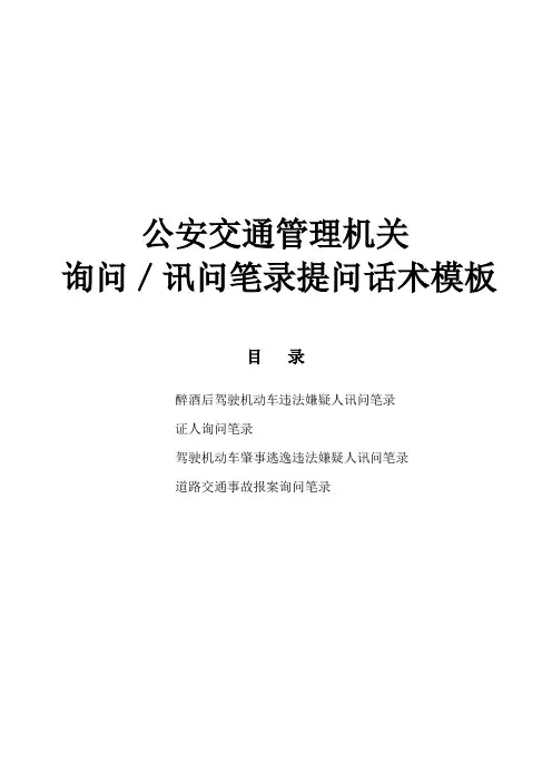 公安交通管理机关询问／讯问笔录提问话术模板