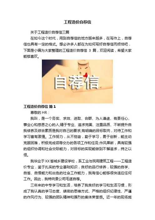 工程造价自荐信