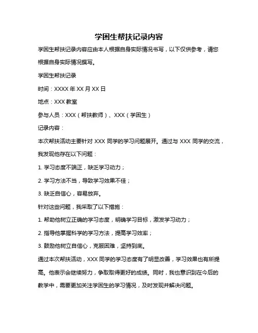 学困生帮扶记录内容
