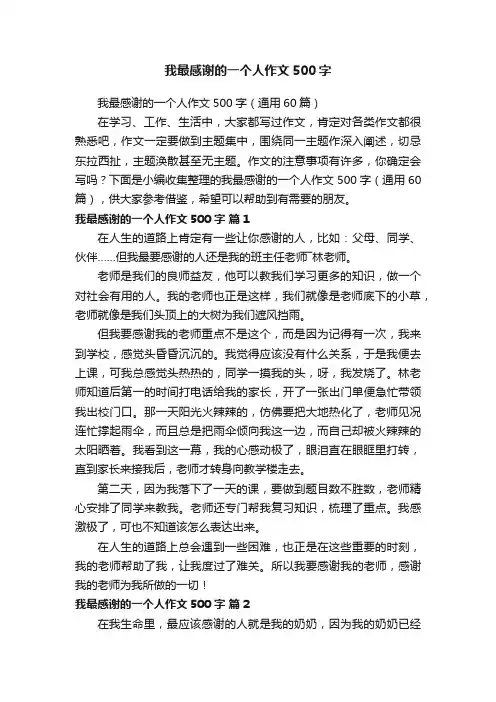 我最感谢的一个人作文500字（通用60篇）