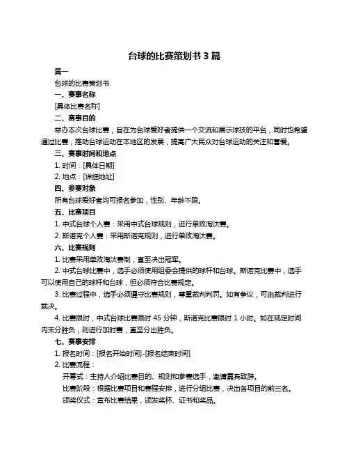 台球的比赛策划书3篇