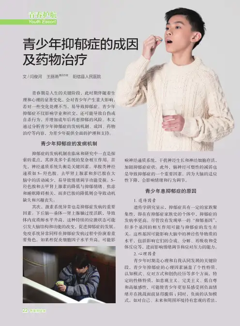 青少年抑郁症的成因及药物治疗