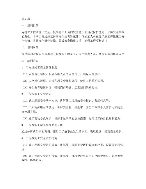 工程线施工岗前安全培训(3篇)