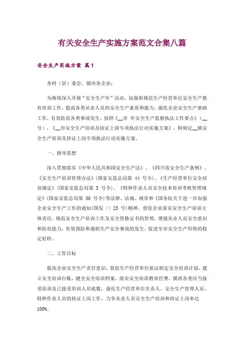 有关安全生产实施方案范文合集八篇