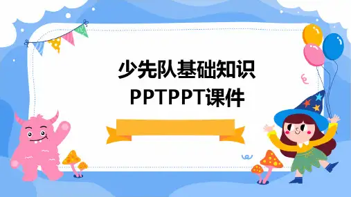 2024版少先队基础知识PPTPPT课件