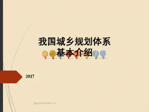 我国城乡规划体系基本介绍
