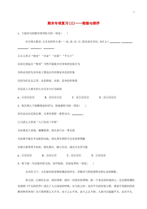 苏教版2018_2019学年八年级语文下册期末专项复习三衔接与排序新人教版