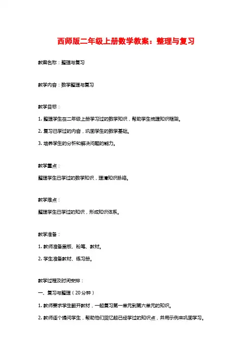 西师版二年级上册数学教案：整理与复习