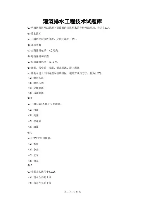 灌溉与排水工程技术试题库