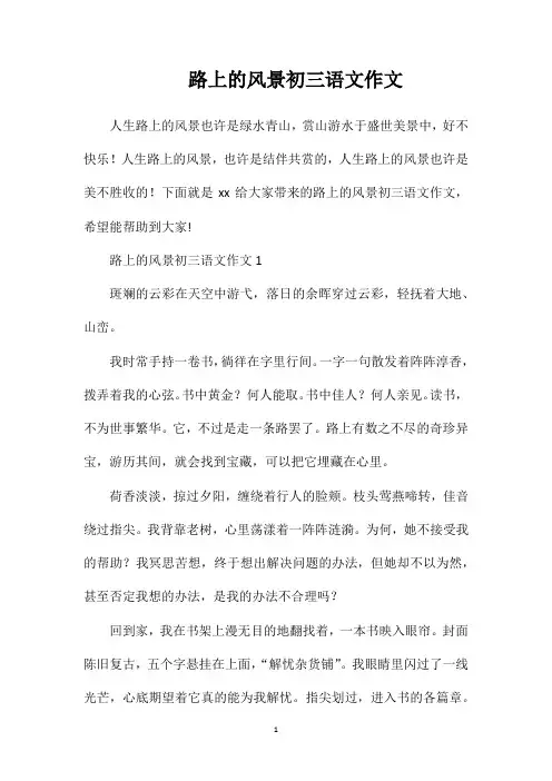 路上的风景初三语文作文