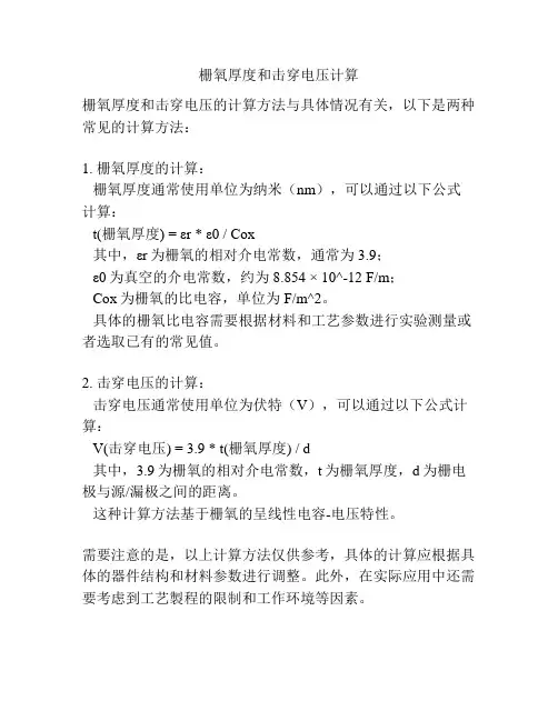 栅氧厚度和击穿电压计算