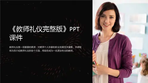 《教师礼仪》课件