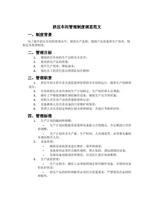 挤压车间管理制度调直范文