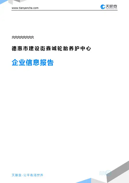 德惠市建设街鑫诚轮胎养护中心企业信息报告-天眼查