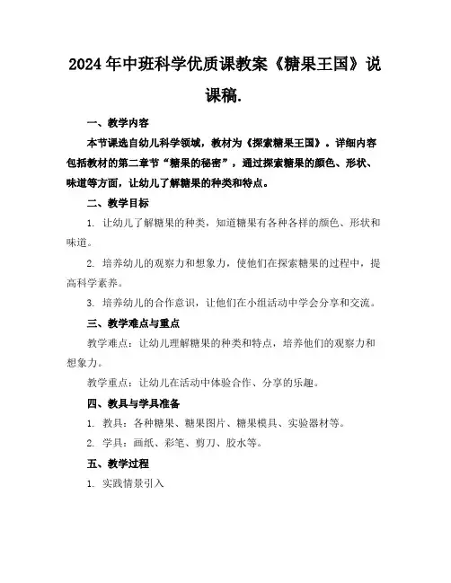 2024年中班科学优质课教案《糖果王国》说课稿.