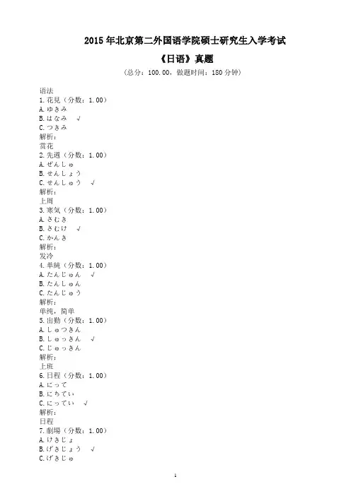 2015年北京第二外国语学院硕士研究生入学考试《日语》真题及详解