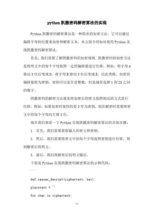 python凯撒密码解密算法的实现