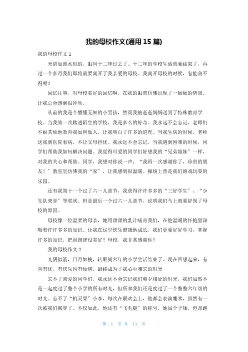 我的母校作文(通用15篇)