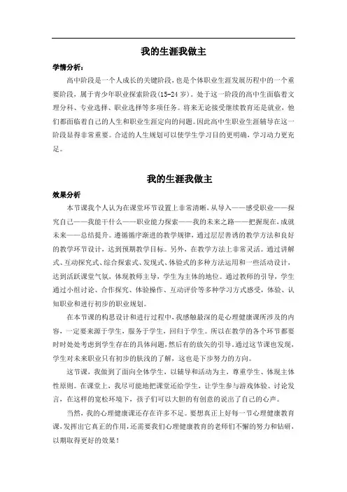 高中心理健康教育_我的生涯我做主教学设计学情分析教材分析课后反思