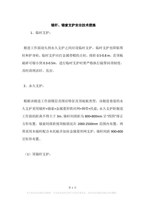锚杆、锚索支护安全技术措施
