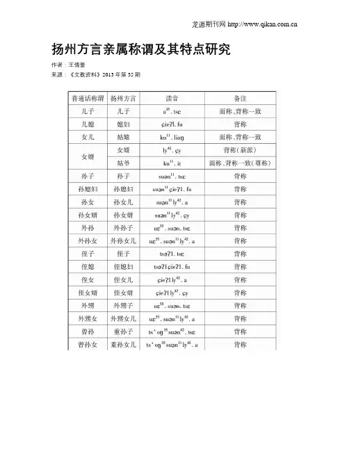 扬州方言亲属称谓及其特点研究