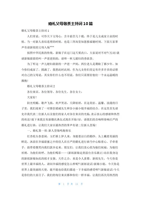 婚礼父母敬茶主持词10篇