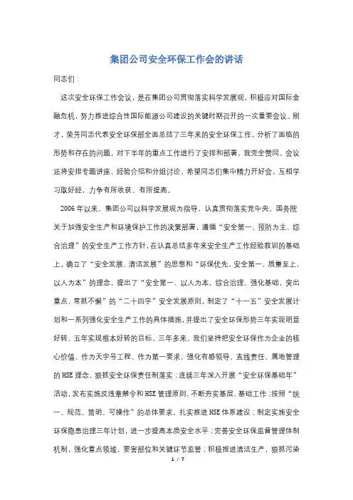 【最新】集团公司安全环保工作会的讲话