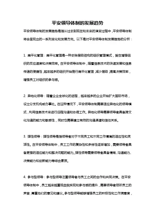 平安领导体制的发展趋势