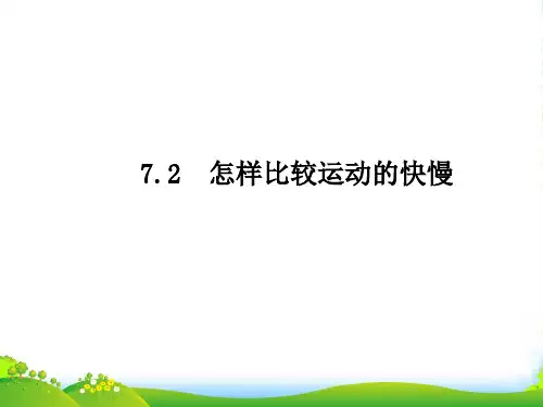 沪粤版八年级物理下册课件7.2怎样比较运动的快慢(共15张PPT)
