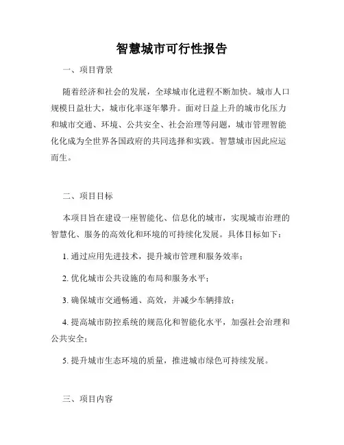 智慧城市可行性报告