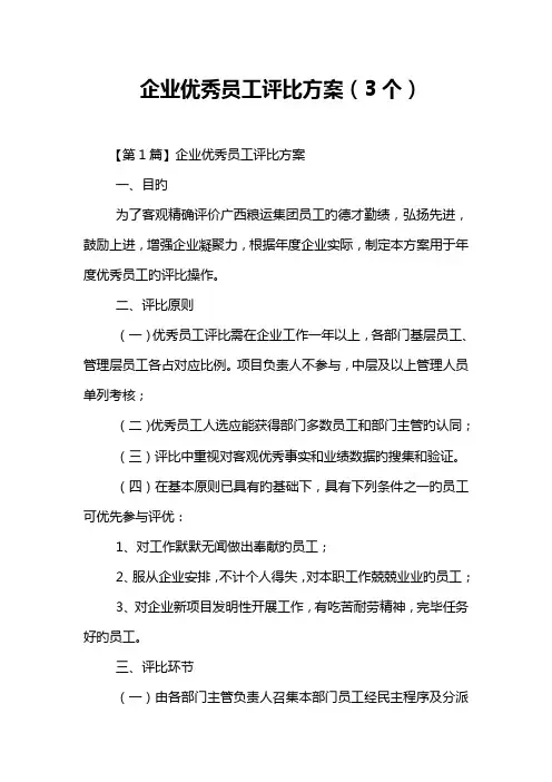 公司优秀员工评选方案
