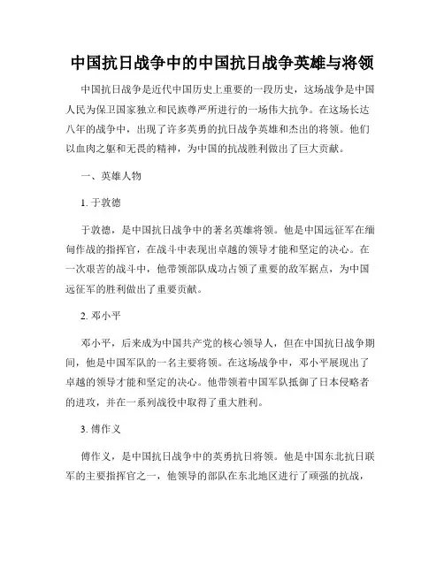 中国抗日战争中的中国抗日战争英雄与将领