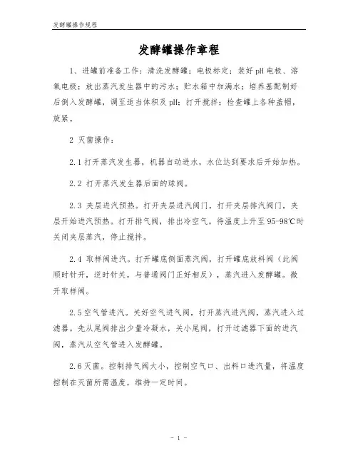 发酵罐操作规程
