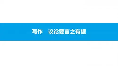 写作 议论要言之有据